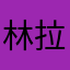林拉比