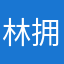 林拥有123569