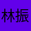 林振国122