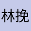 林挽是美女姐姐