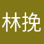 林挽汐