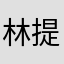 林提供商