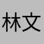 林文三