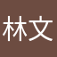 林文龙