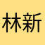 林新玄