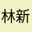 林新9