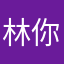 林方 i 你