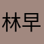 林早早早