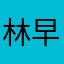林早泄老豆