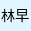 林早洩我屌你老母on撚999999