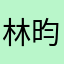 林昀瑩