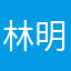 林明天689