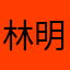 林明恩