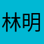 林明杰杰