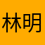 林明梦