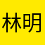 林明锐晓