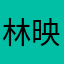 林映妘