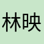 林映鄉
