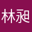林昶諺