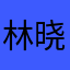林晓杉