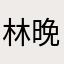 林晚琼