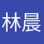 林晨晏
