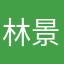 林景滢