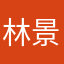 林景雯
