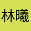 林曦吖ya
