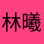 林曦妍
