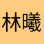 林曦瑶lxy