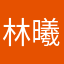 林曦0305