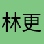 林更新诶