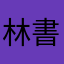 林書旭