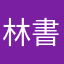林書豪的人