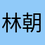林朝悅