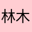 林木三