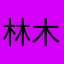 林木木@