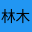 林木木林2234