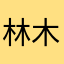 林木杉
