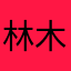 林木王