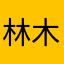 林木砖