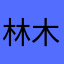 林木覆盖严重地区已