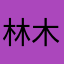 林木鹤