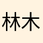 林木0372629923
