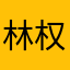 林权輝