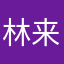 林来狂