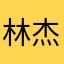 林杰米