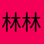 林林彭彭