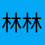 林林林夜